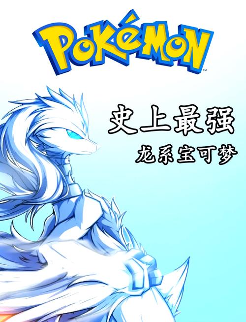 十大最强龙系宝可梦推荐提速版