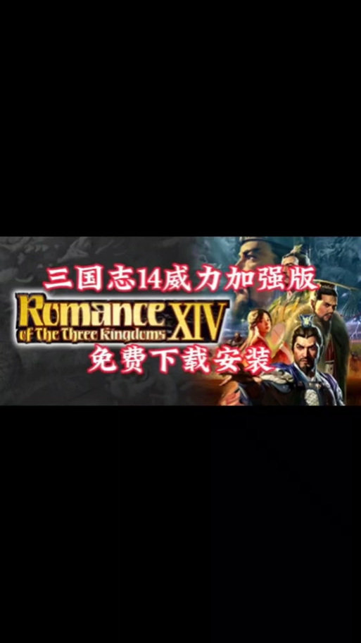 三国志14如何在手机上玩内购最新版