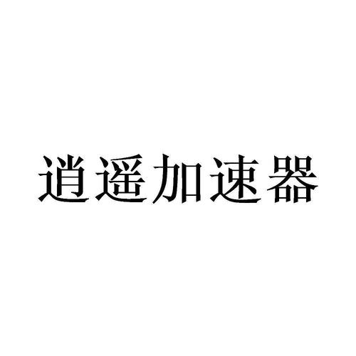 逍遥加速器游戏截图