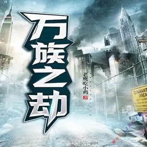 万族免费小说缩略图
