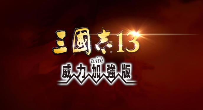 三国志13隐藏势力日本