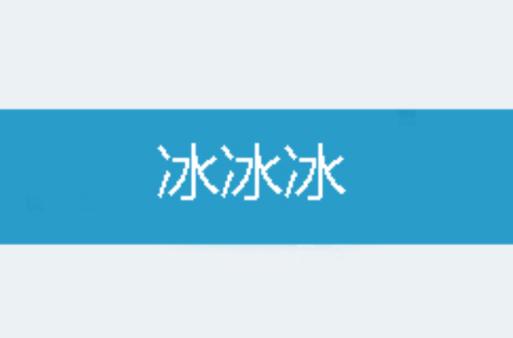 冰冰小说推文游戏截图