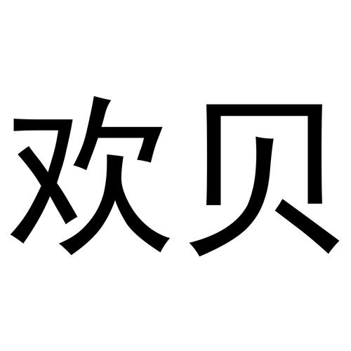 欢贝小说免费国语缩略图