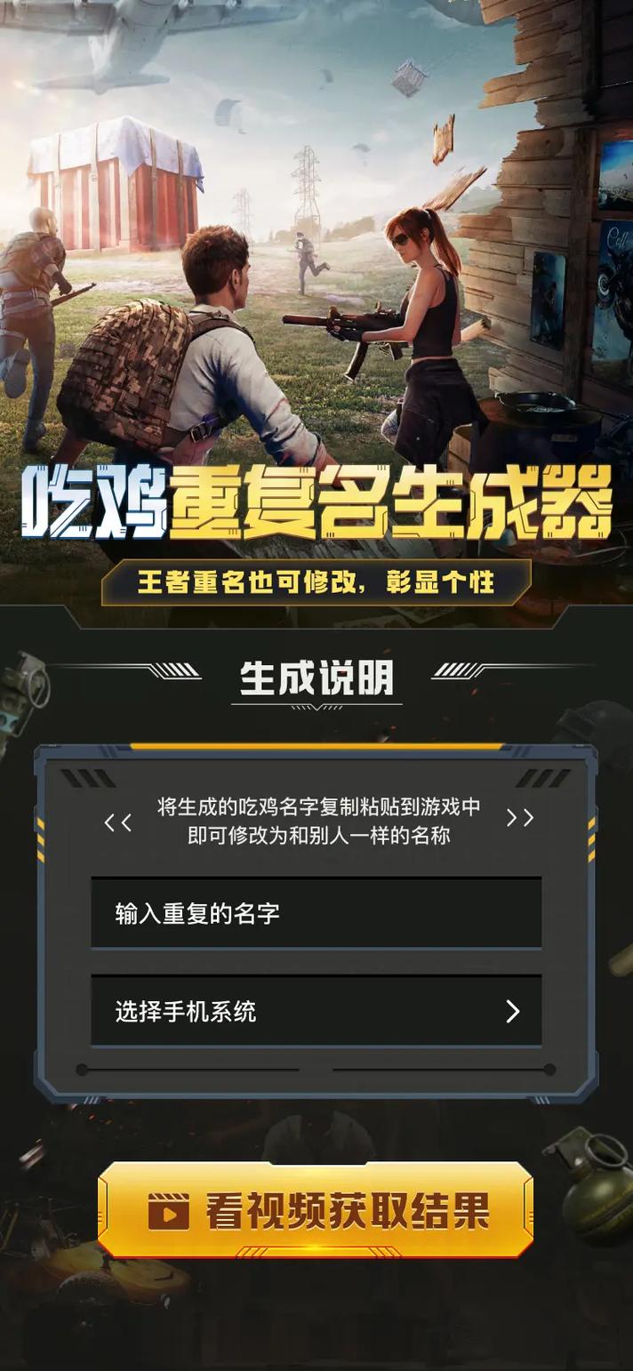 吃鸡重复名生成器安卓版游戏截图