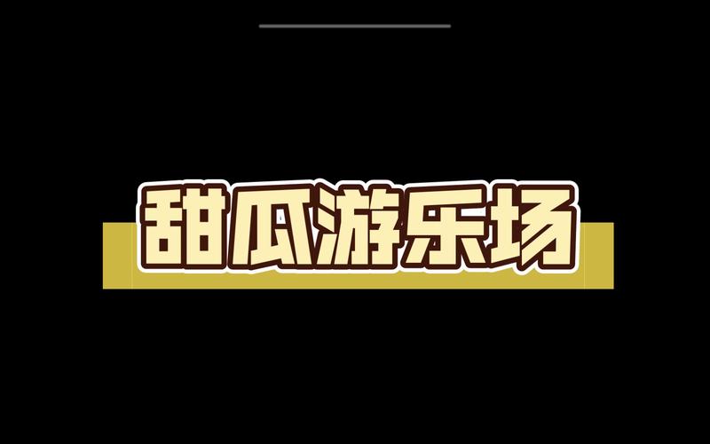 甜瓜游乐园140版本游戏截图