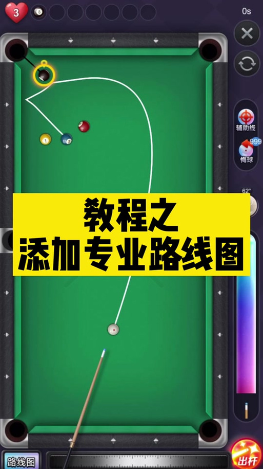 台球辅助线延长工具安卓修改版缩略图