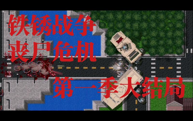 铁锈战争丧尸危机缩略图