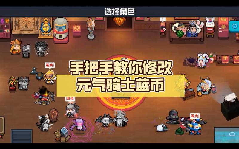 元气骑士修改器改蓝币游戏截图
