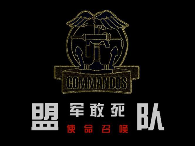 盟军敢死队1使命召唤游戏截图