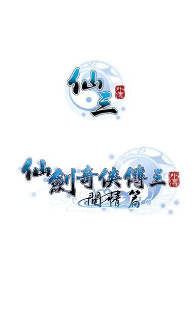 仙剑三游戏清爽版游戏截图
