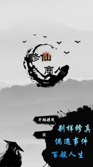 修仙商人破解版高清版游戏截图