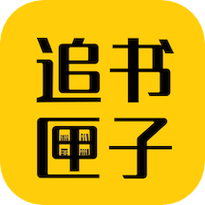 免费追书匣子缩略图