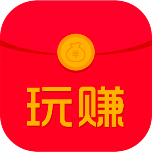 玩赚红包赚钱app缩略图