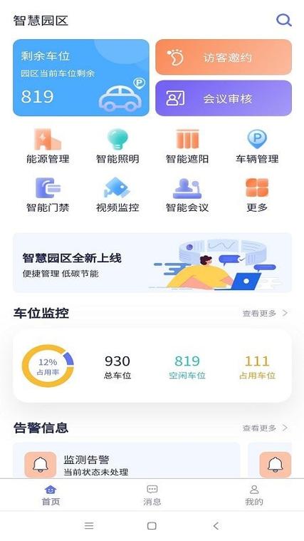 日照智慧园区卡app视频永久游戏截图