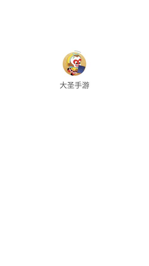 大圣网app
