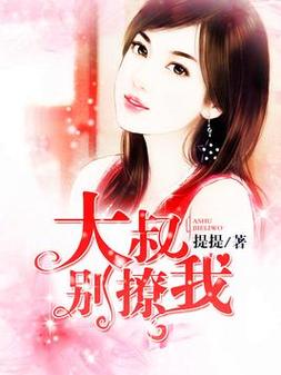 大叔别撩我小说免费阅读污版缩略图