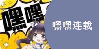 嘿嘿连载（汅api免费新版破解版）缩略图