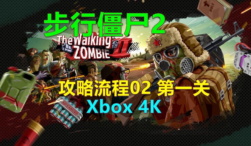 步行僵尸2修改版免费高清影视