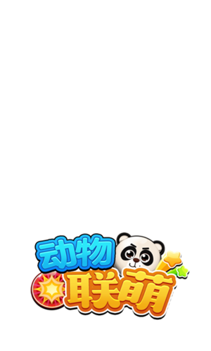 动物联萌赚钱版游戏截图