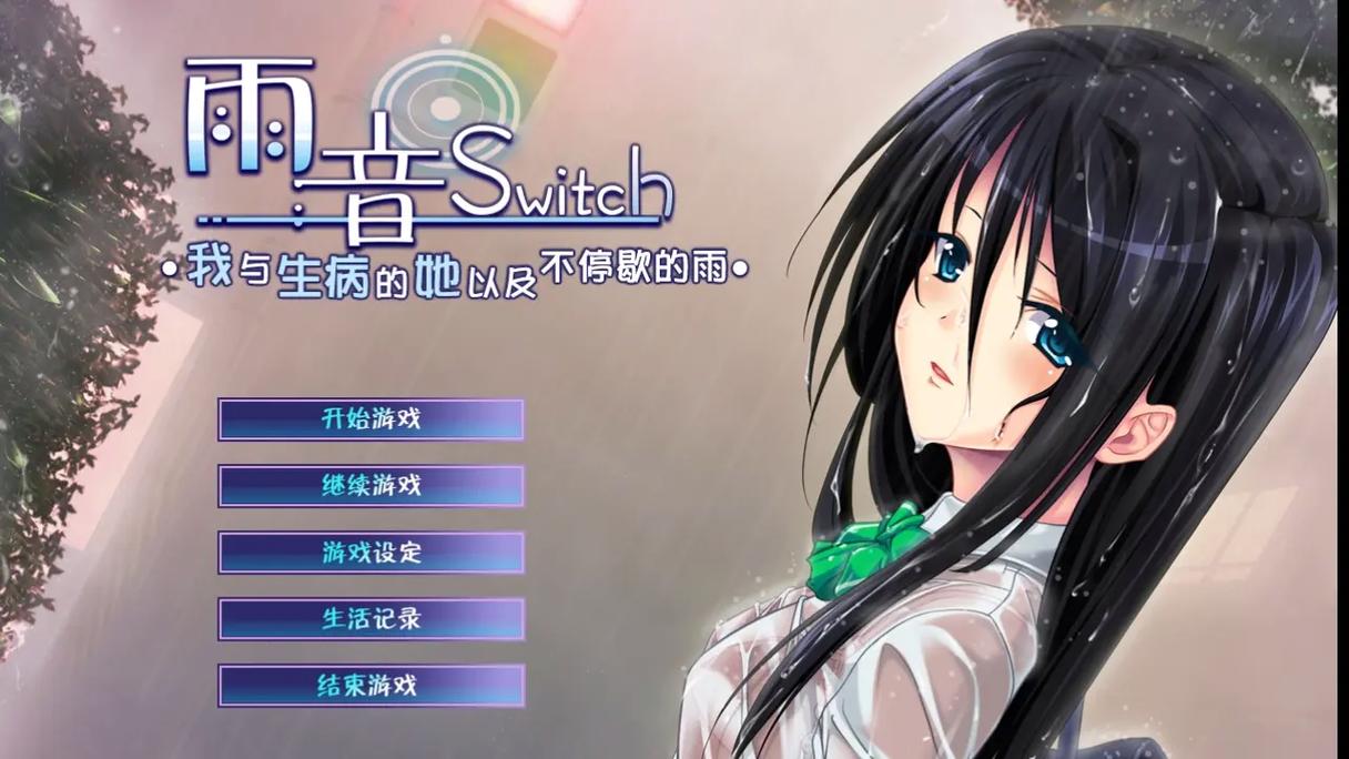 galgame雨音直装游戏截图
