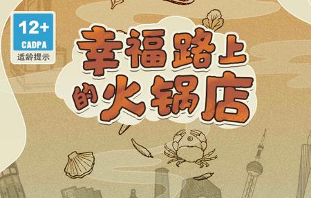 幸福路上的火锅店游戏高清版游戏截图