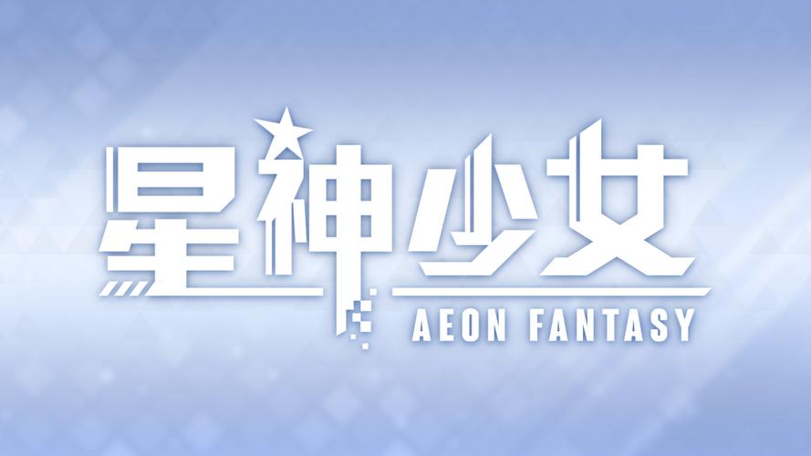 星神少女最新版
