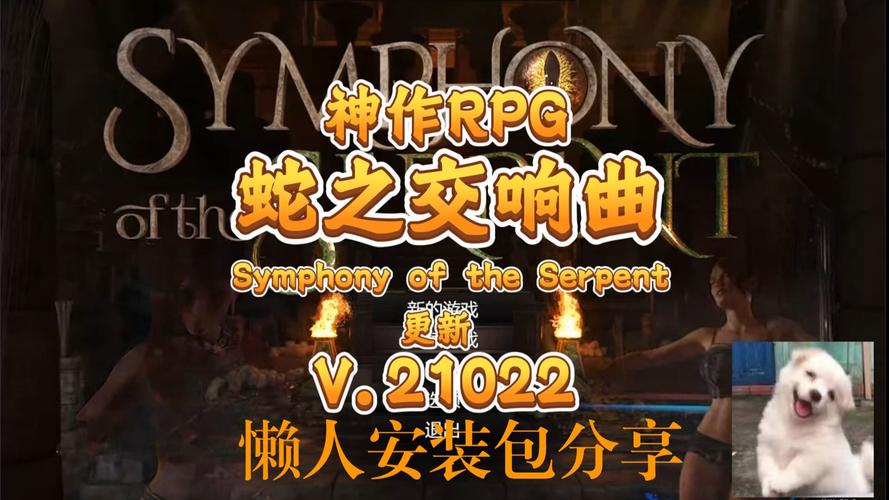 蛇之交响曲G游戏截图