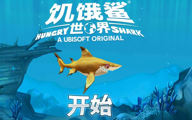 饥饿鲨史前世界最新内置菜单