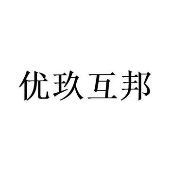 优玖互邦缩略图