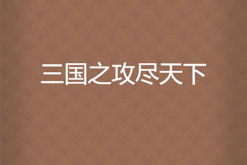 三国之攻尽天下免费阅读完整版游戏截图
