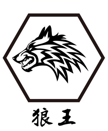 狼王贺岁版