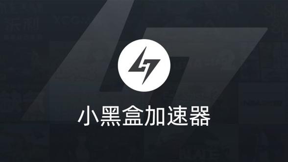 小黑盒加速器安装无付费版特别版游戏截图