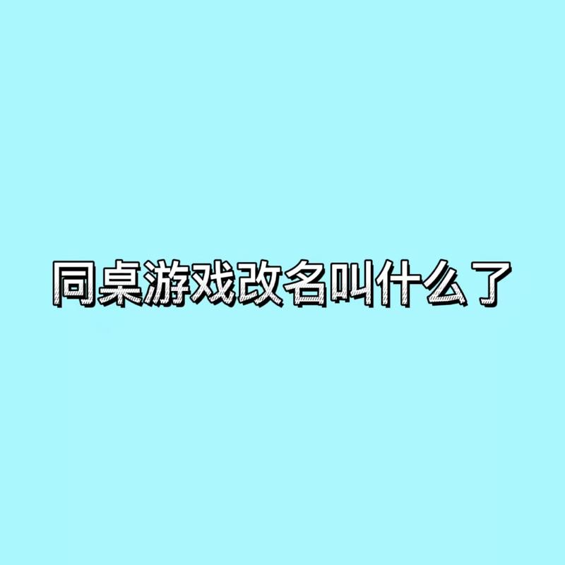 同桌游戏app改名叫什么了页面无弹窗安卓最新版游戏截图