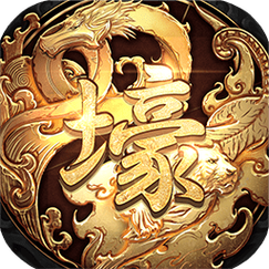 传奇破解内购缩略图