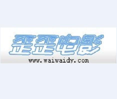yy电影无删减版缩略图