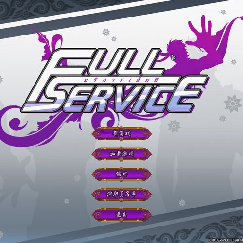 fullservice版本游戏截图