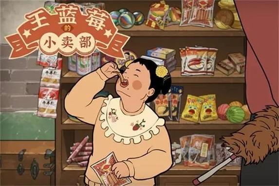 王蓝莓的小卖部免广告折相思2023最新版福利版游戏截图