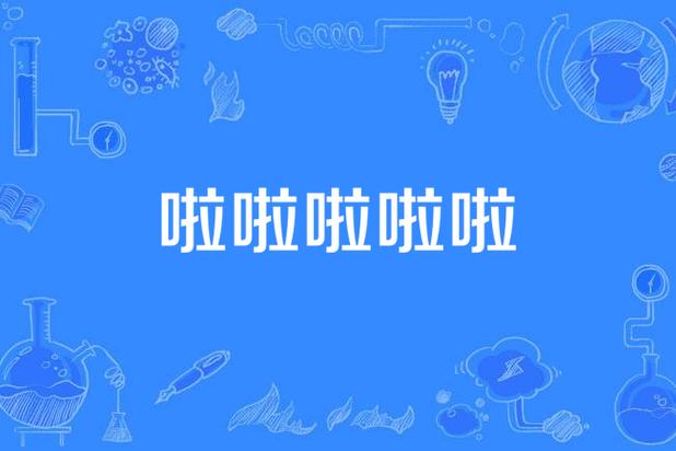 啦啦啦在线观看完整版高清游戏截图