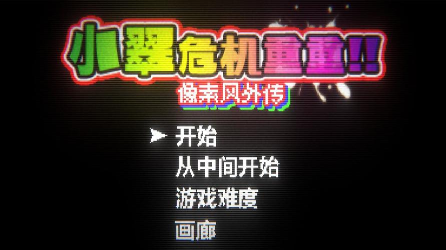 像素小翠危机重重像素风外传修改版无限次数游戏截图