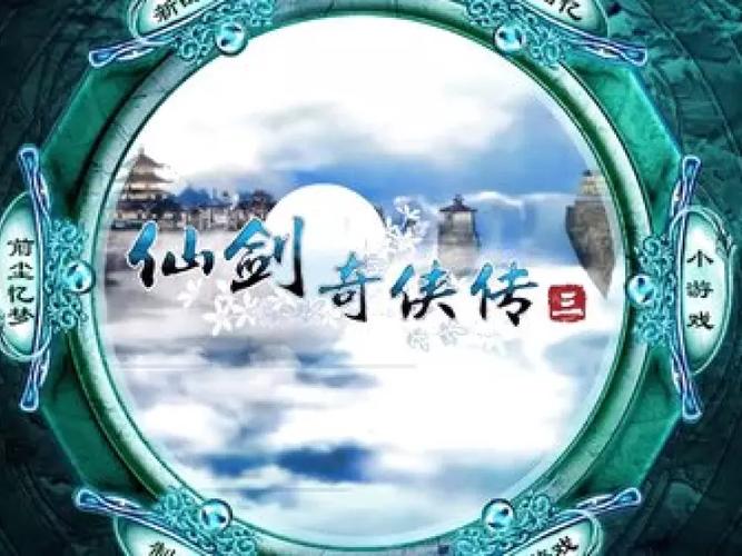 仙剑奇侠传3手机单机版无弹窗版游戏截图