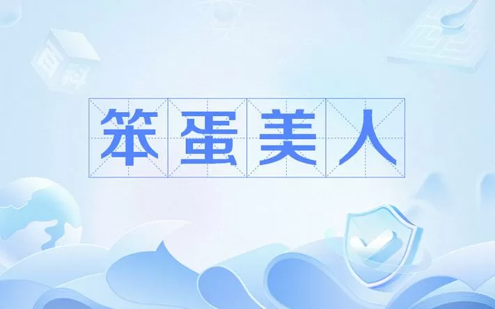 被竹马浇灌的日子周淼淼结局图标