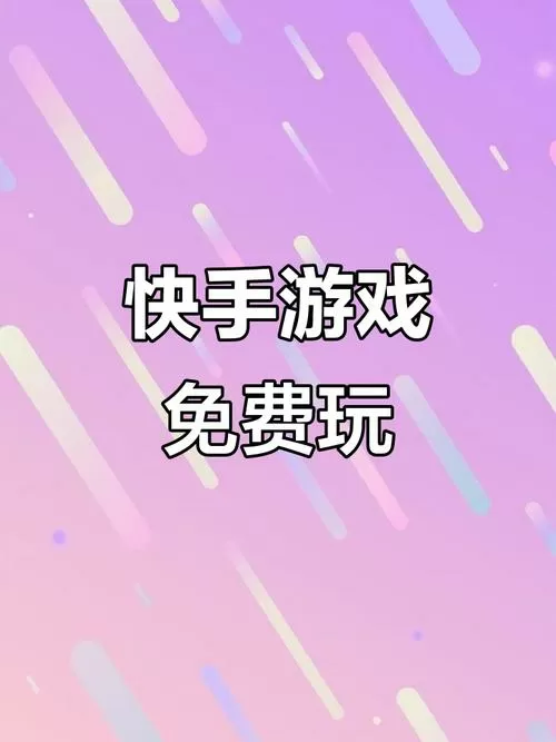 类似于快手小游戏的游戏推荐缩略图
