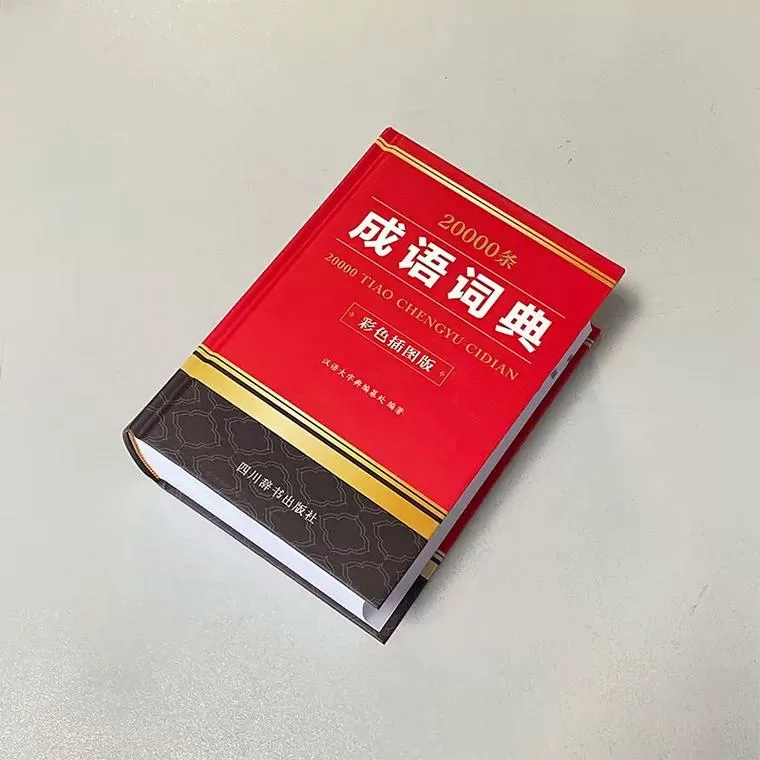 现代成语词典缩略图