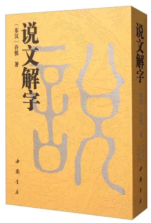 说文解字一图标