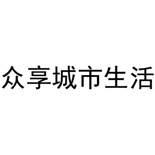 众享城市生活