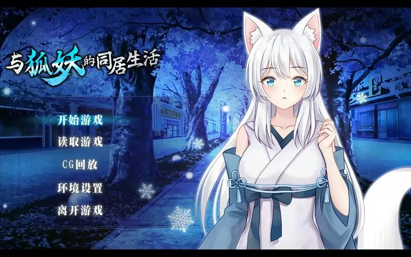 与狐妖的同居生活游戏手游游戏截图