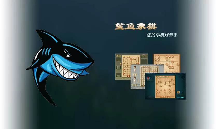鲨鱼象棋(免费版)游戏截图