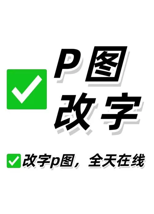 照片上改字用什么软件