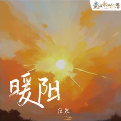 《暖阳》动漫免费观看全集游戏截图