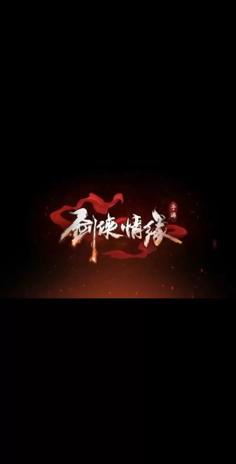 新剑侠情缘逍遥缩略图